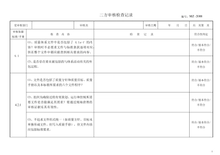 二方审核检查记录