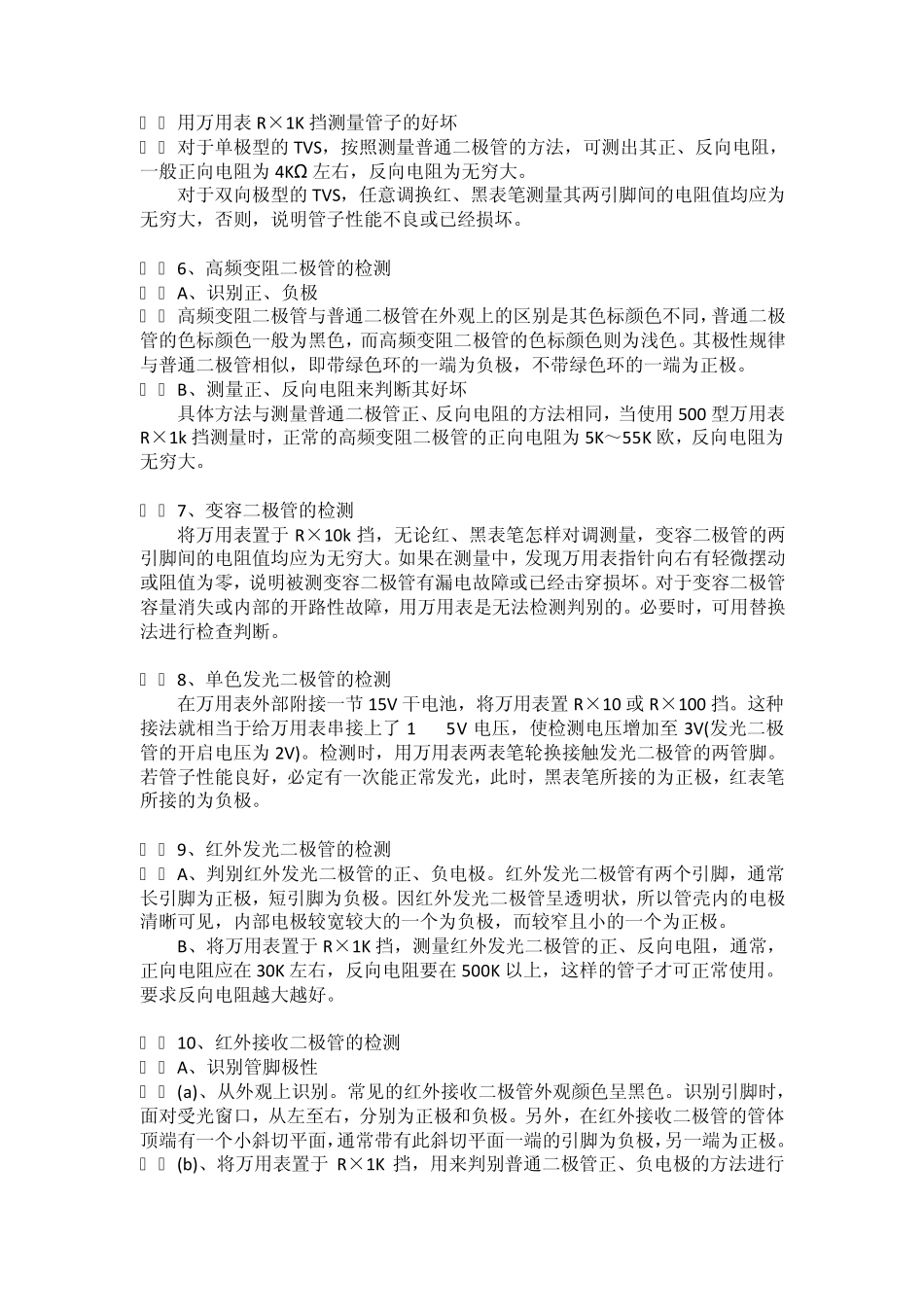 二极管三极管的检测方法与经验_第2页