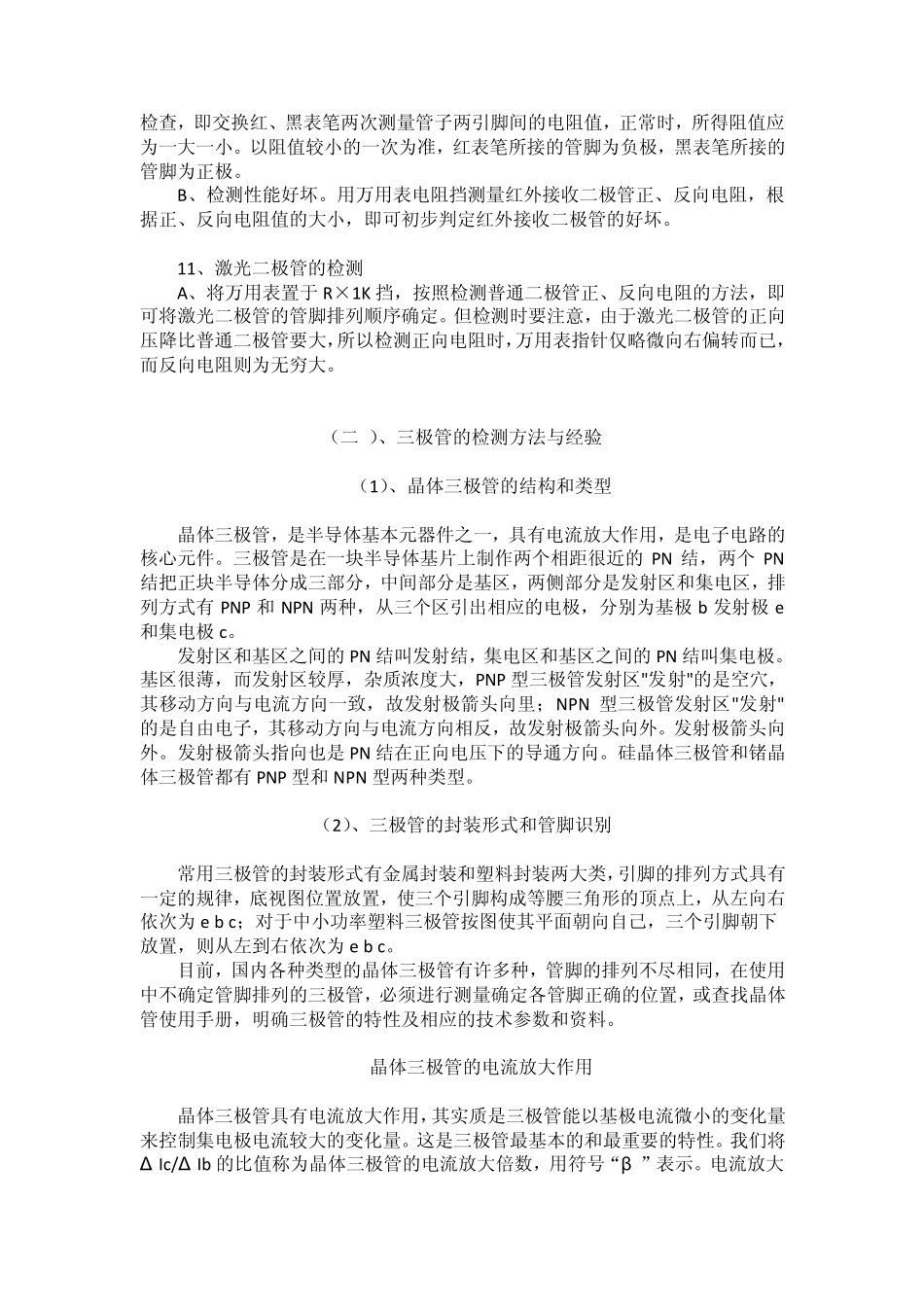 二极管三极管的检测方法与经验_第3页