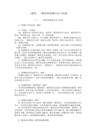 二极管三极管的检测方法与经验