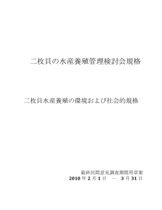 二枚贝水产养殖管理検讨会规格