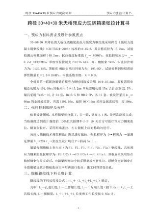 二标30+40+30米现浇箱梁张拉计算书