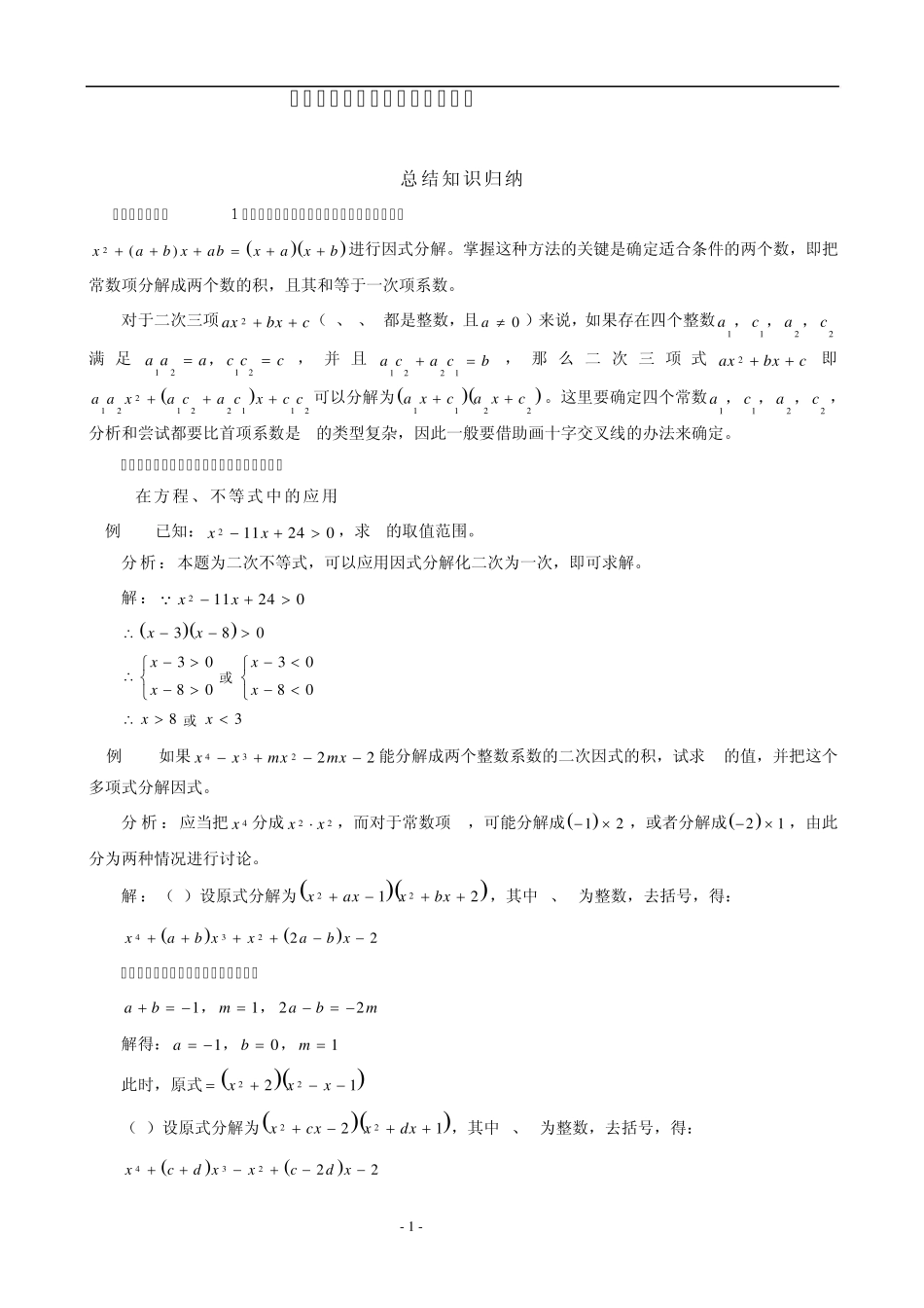 二次三项式分解因式!!(有答案详解!!)_第1页
