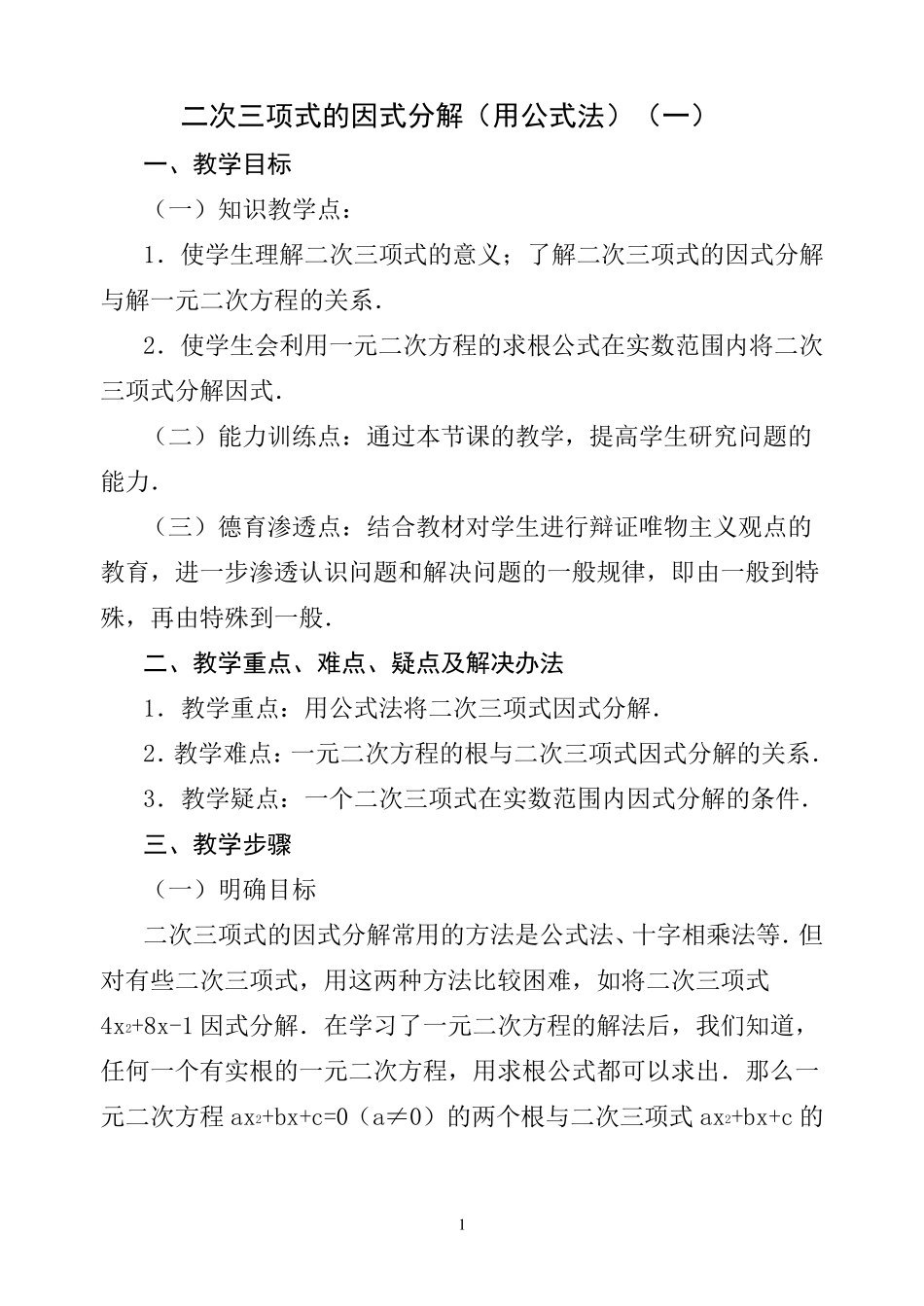 二次三项式的因式分解(公式法)_第1页