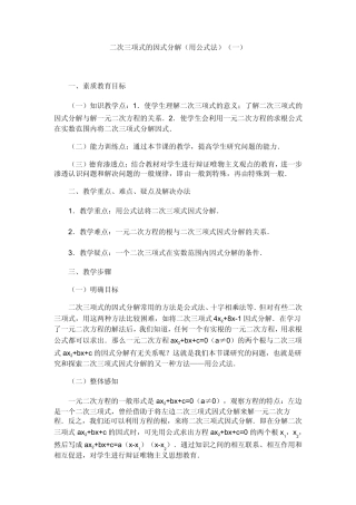 二次三项式的因式分解(用公式法)