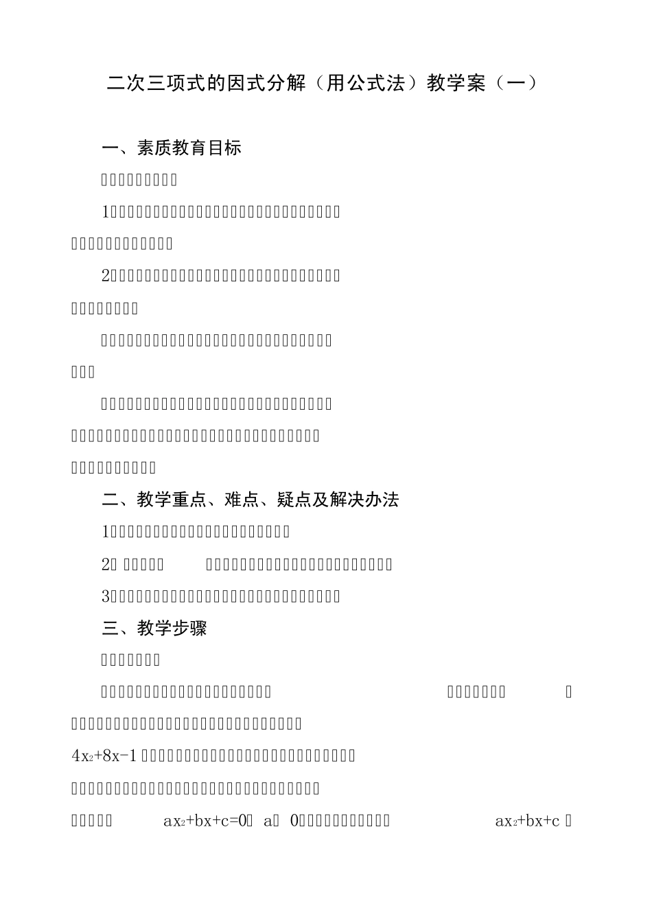 二次三项式的因式分解(用公式法)教学案_第1页