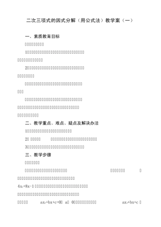 二次三项式的因式分解(用公式法)教学案