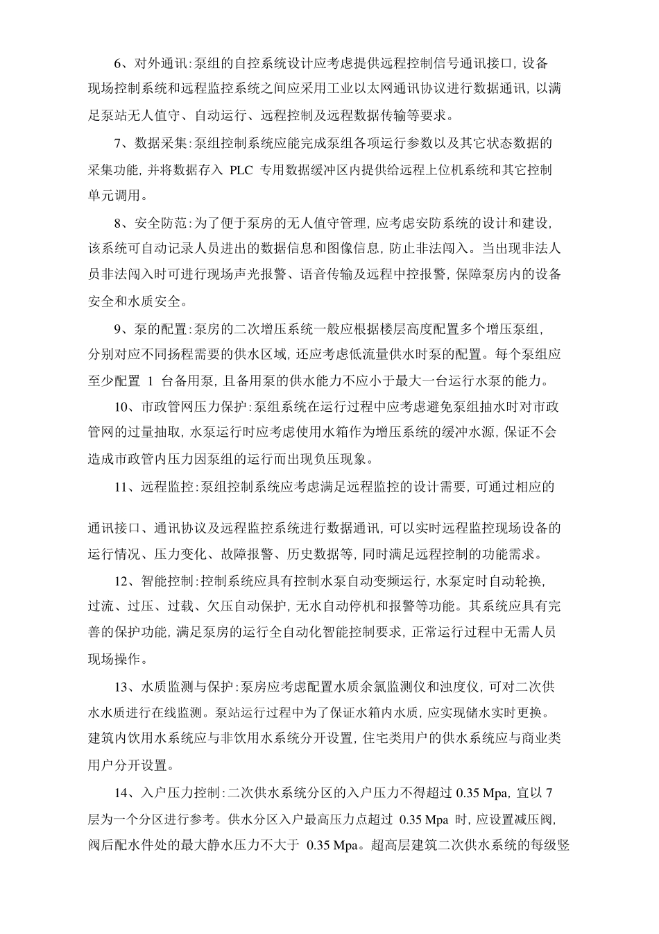 二次供水工程建设标准_第2页