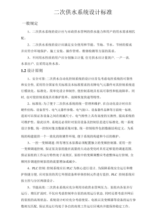 二次供水工程建设标准