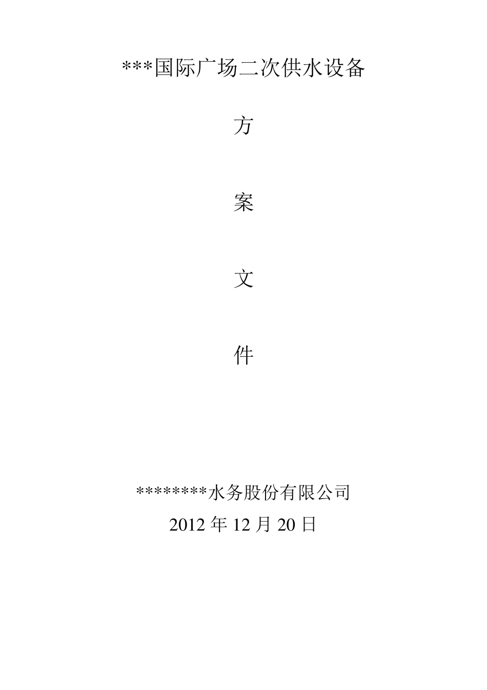 二次供水方案设计_第1页