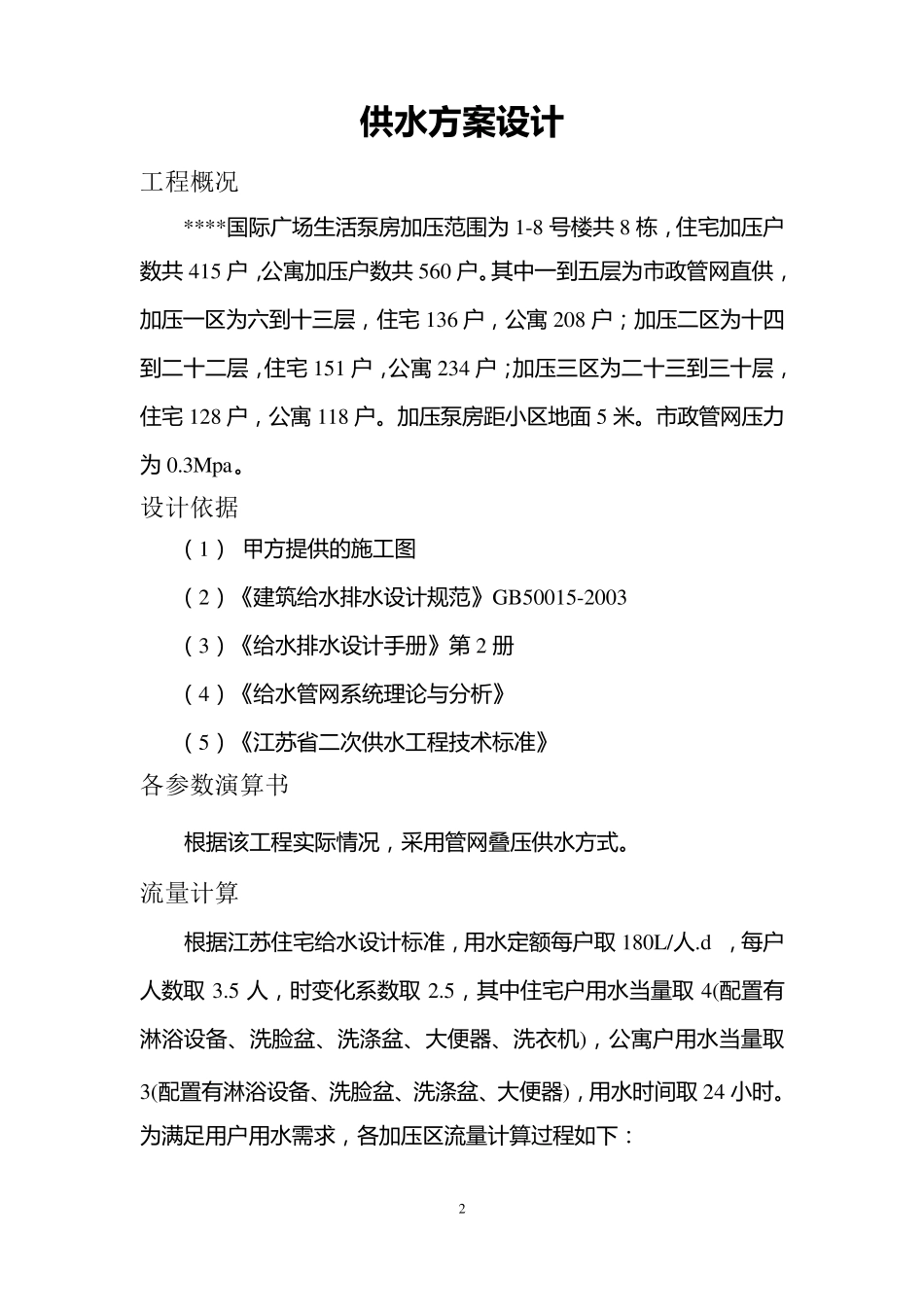 二次供水方案设计_第3页