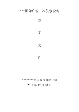 二次供水方案设计