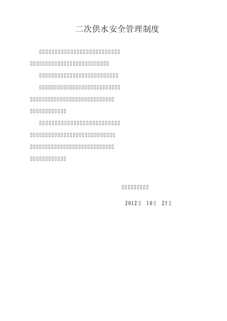 二次供水清洗消毒操作规程_第2页