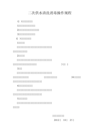 二次供水清洗消毒操作规程