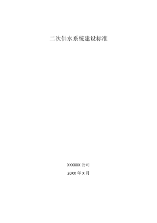 二次供水泵房建设标准要求