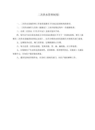 二次供水相关制度