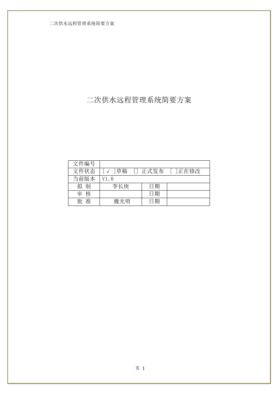 二次供水管理平台简要方案_第1页