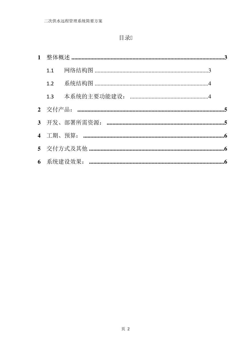 二次供水管理平台简要方案_第2页