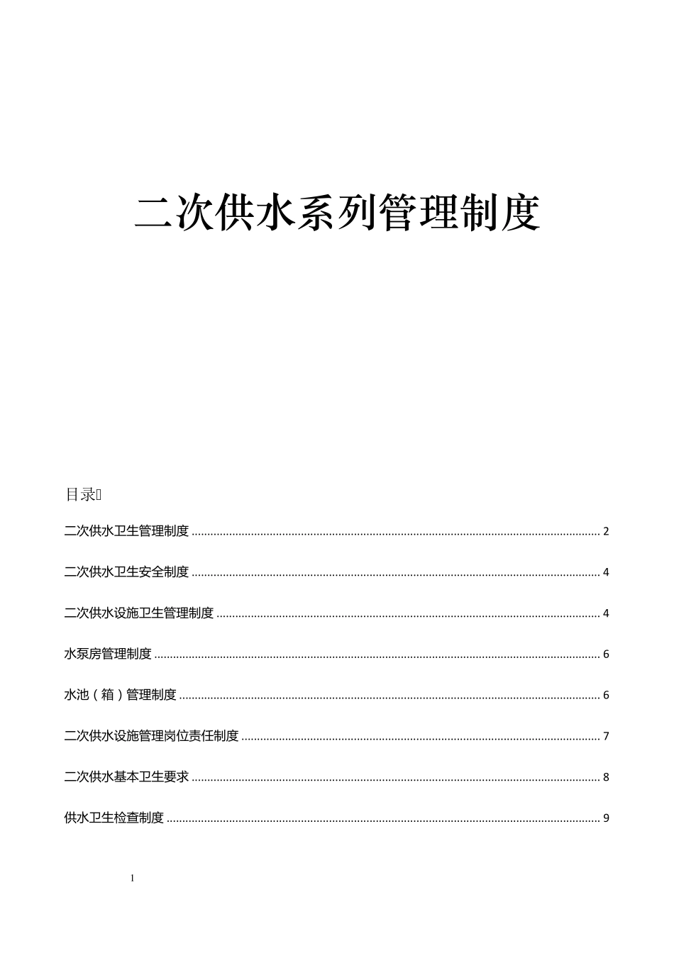 二次供水系列管理制度卫生管理卫生安全应急预案等_第1页