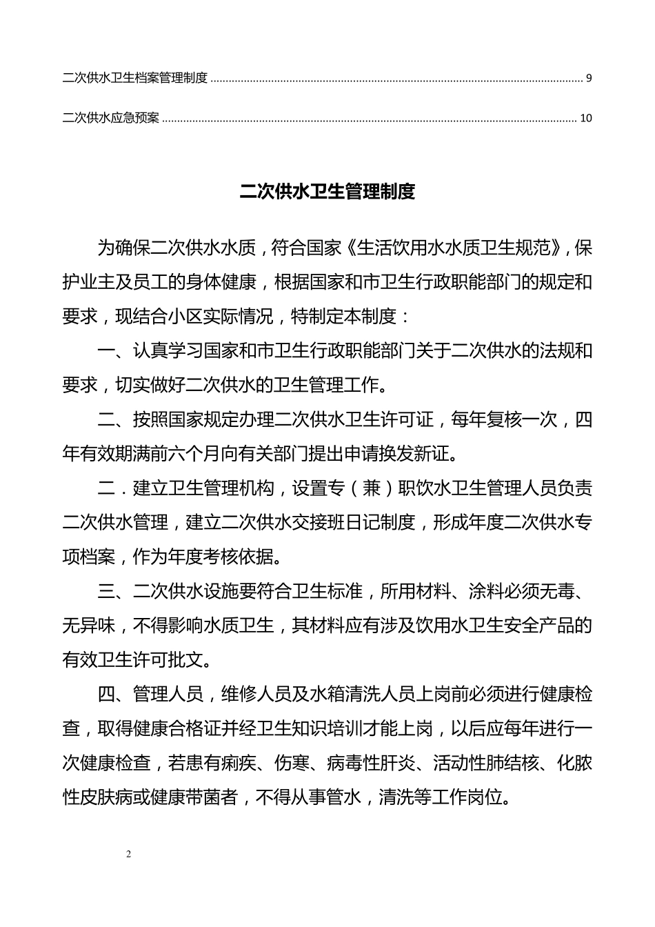 二次供水系列管理制度卫生管理卫生安全应急预案等_第2页