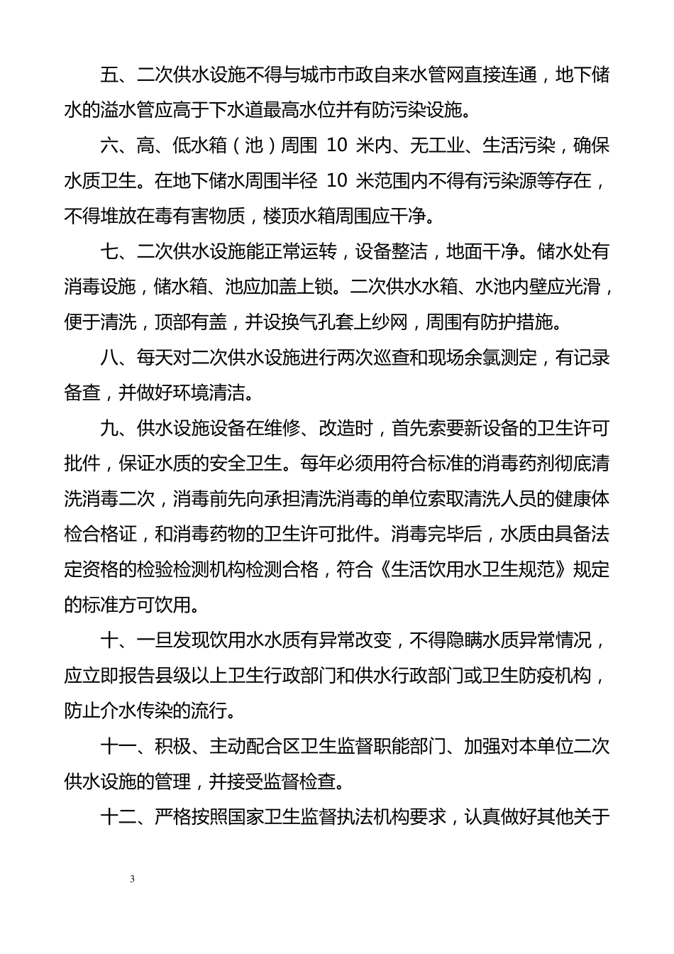 二次供水系列管理制度卫生管理卫生安全应急预案等_第3页