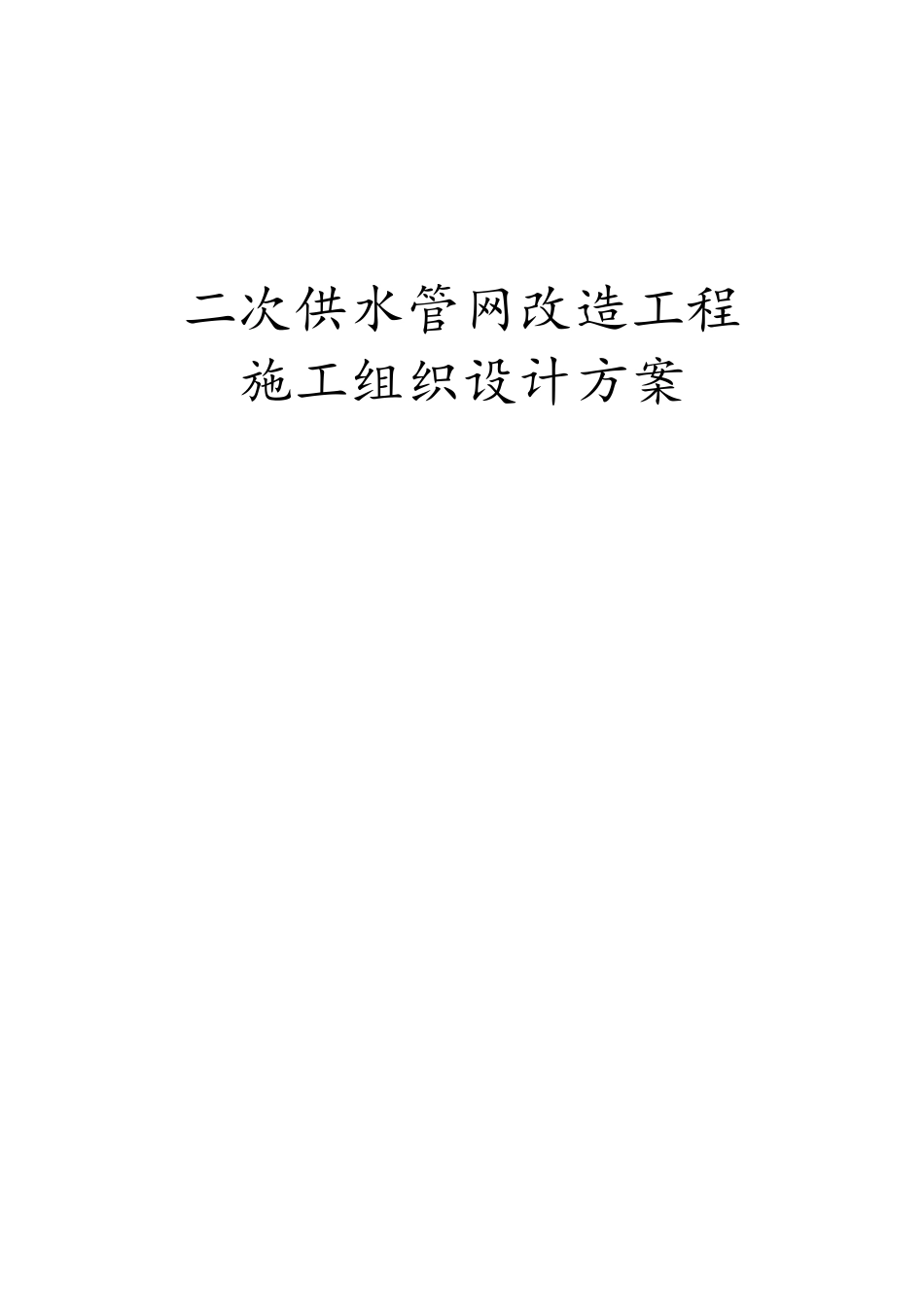 二次供水管网改造工程施工组织设计方案_第1页