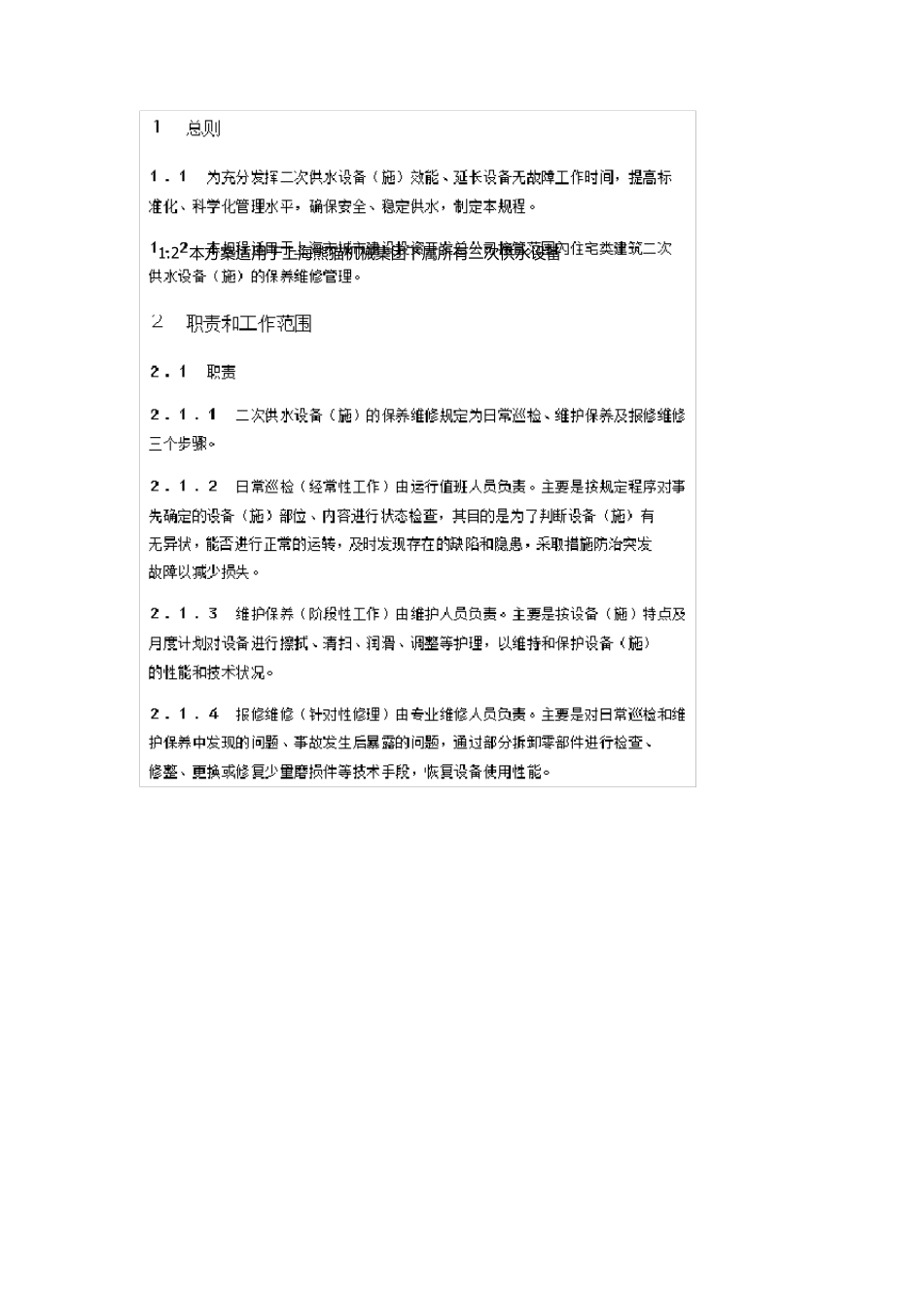 二次供水维保方案_第3页