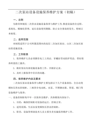 二次供水设备保养保养维护方案