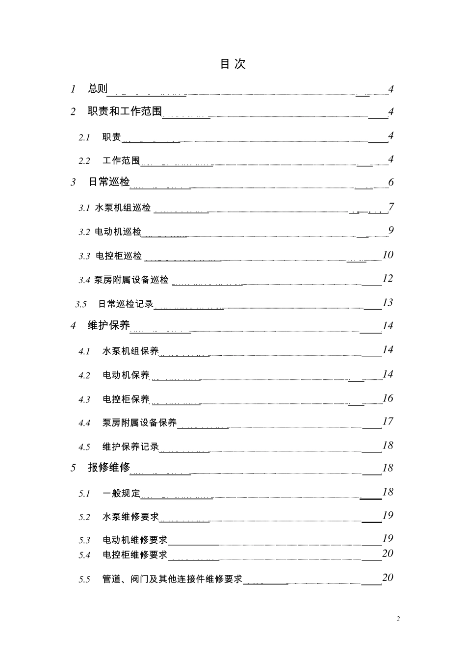 二次供水设备保养维修方案_第2页