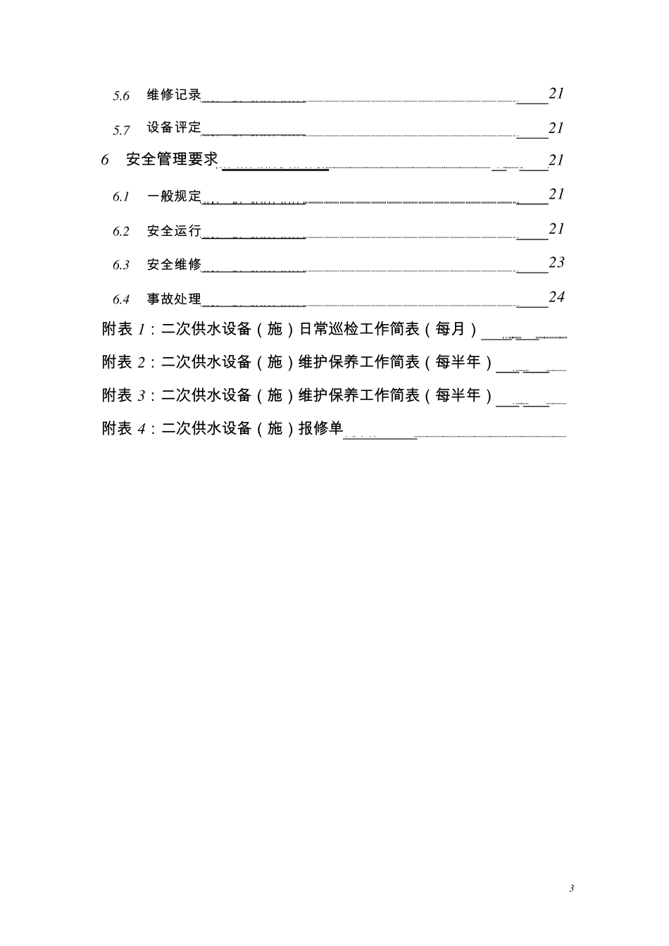 二次供水设备保养维修方案_第3页