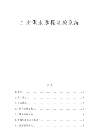 二次供水远程监控系统