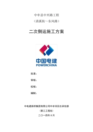 二次倒运施工方案
