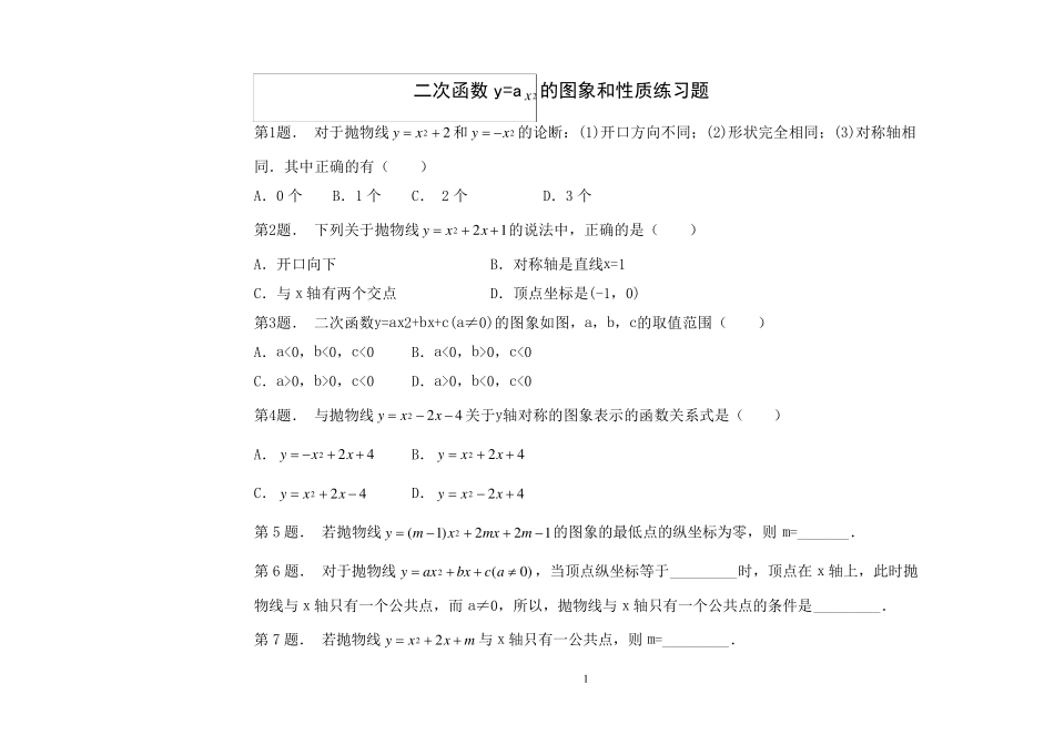 二次函数y=ax2的图象和性质练习题_第1页