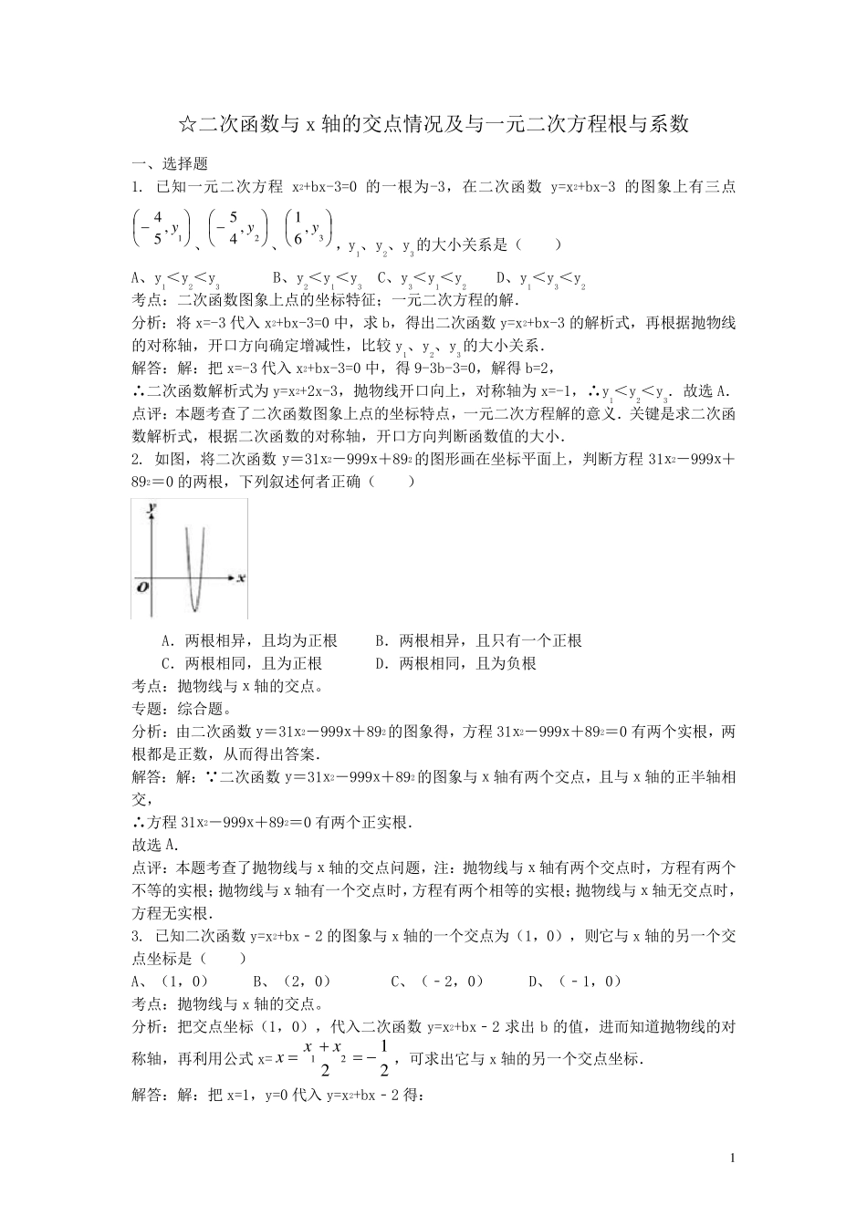 二次函数与x轴的交点情况及与一元二次方程根与系数_第1页