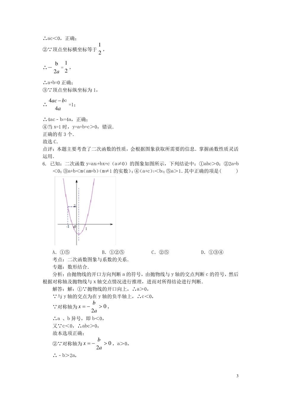 二次函数与x轴的交点情况及与一元二次方程根与系数_第3页