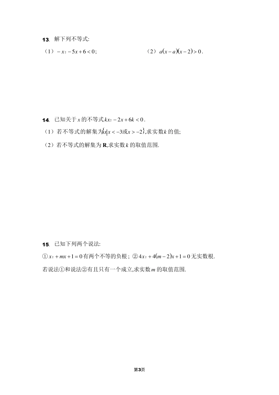 二次函数与一元二次方程、不等式同步练习_第3页