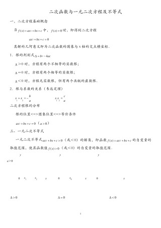 二次函数与一元二次方程及不等式
