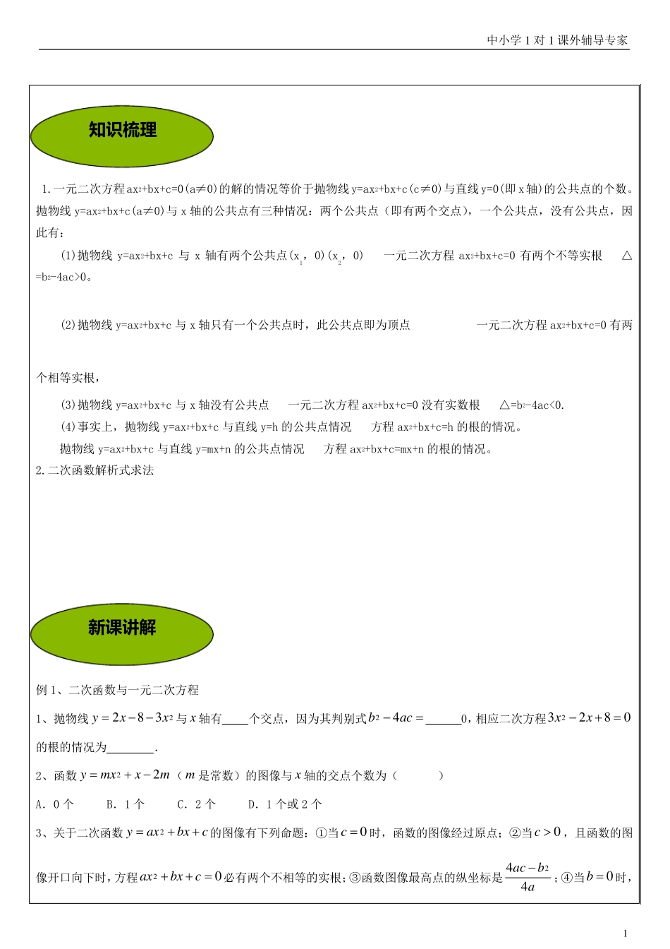 二次函数与一元二次方程的关系及解析式求法_第1页