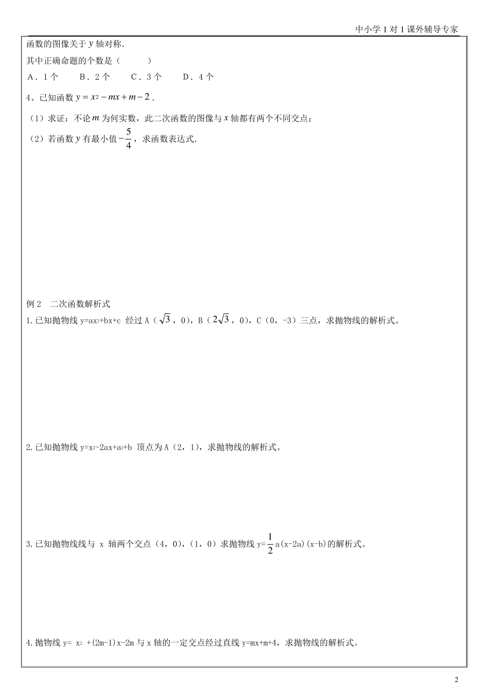 二次函数与一元二次方程的关系及解析式求法_第2页