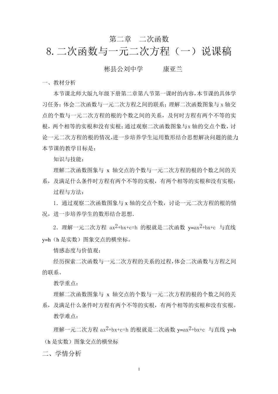 二次函数与一元二次方程说课稿_第1页