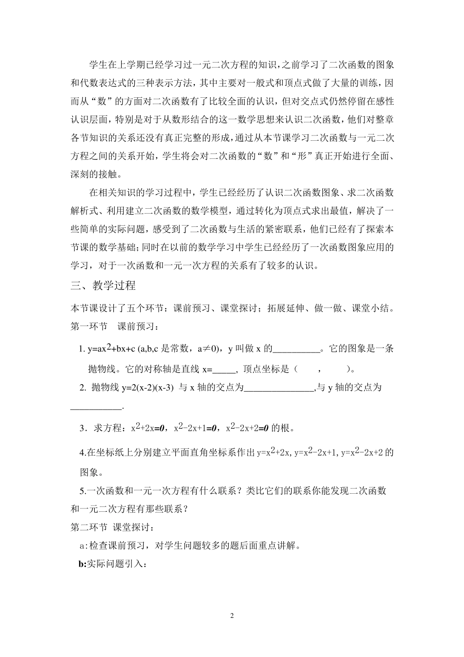 二次函数与一元二次方程说课稿_第2页