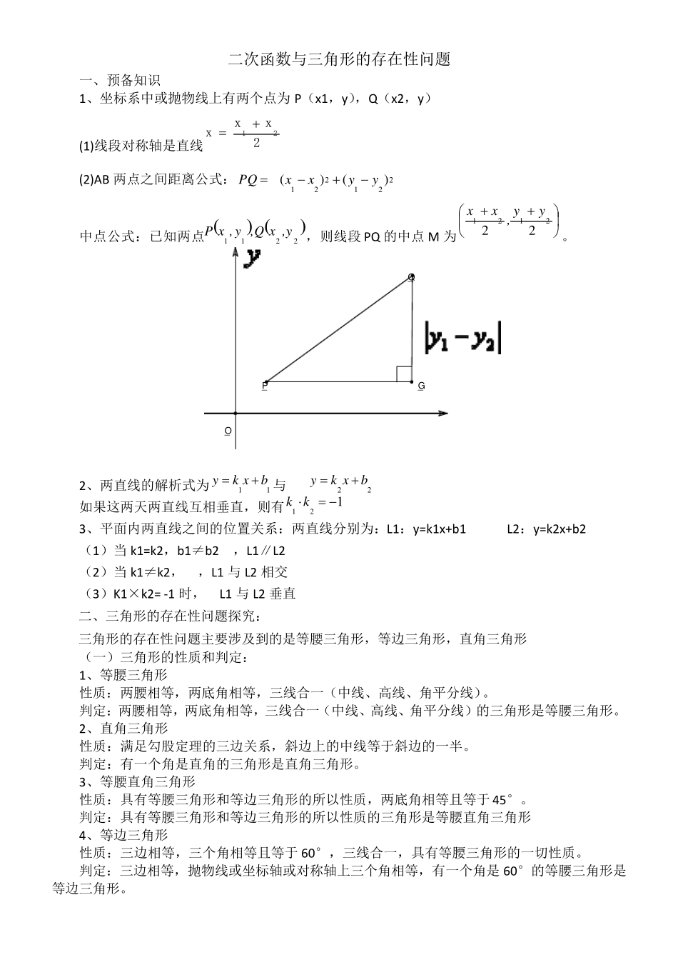 二次函数与三角形的存在性问题的解法_第1页