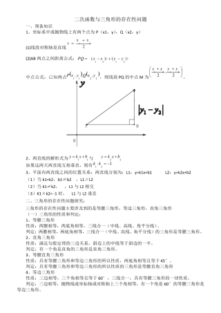 二次函数与三角形的存在性问题的解法