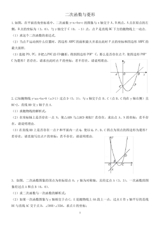 二次函数与菱形的专题