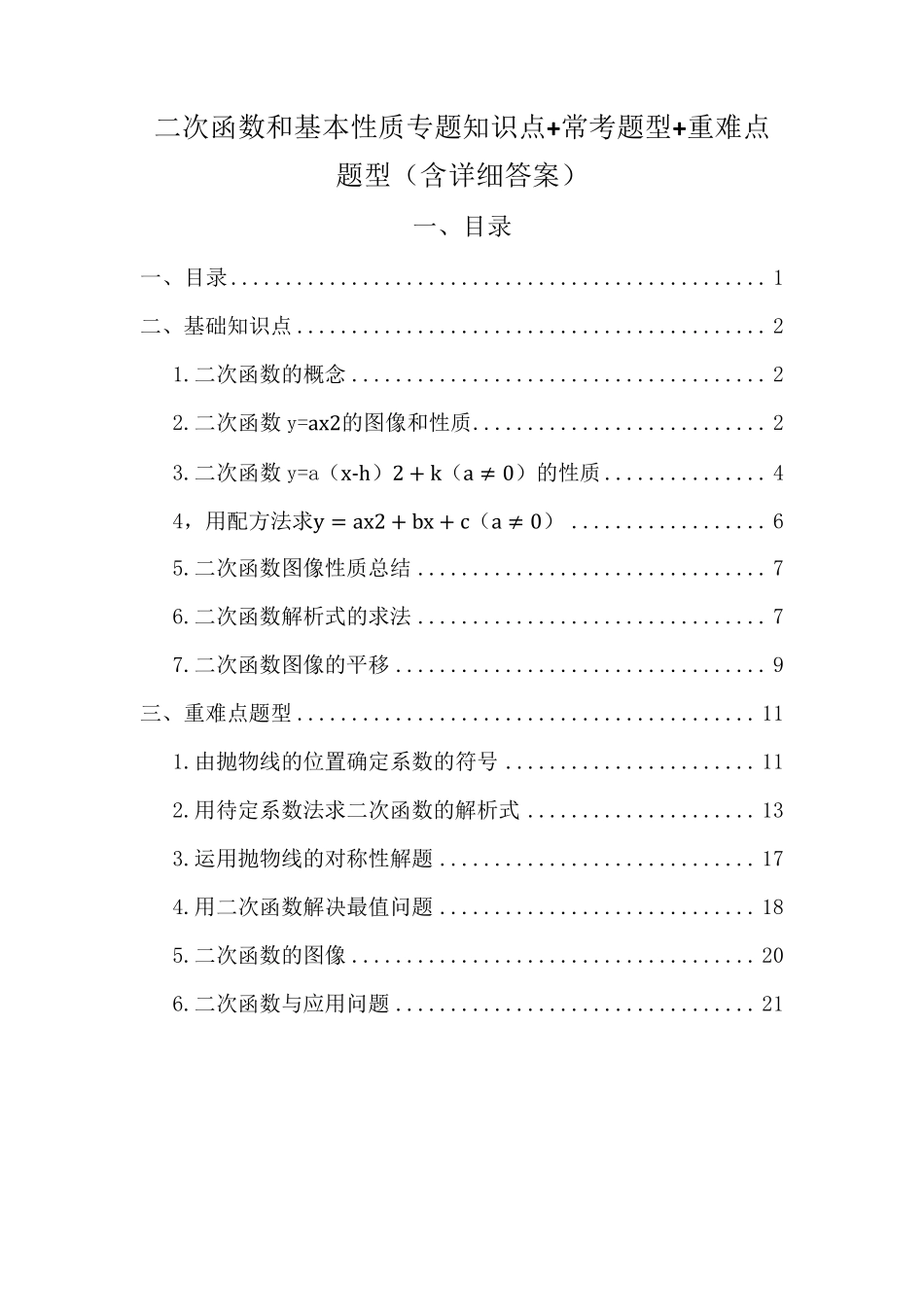 二次函数专题知识点常考(典型)题型重难点题型_第1页
