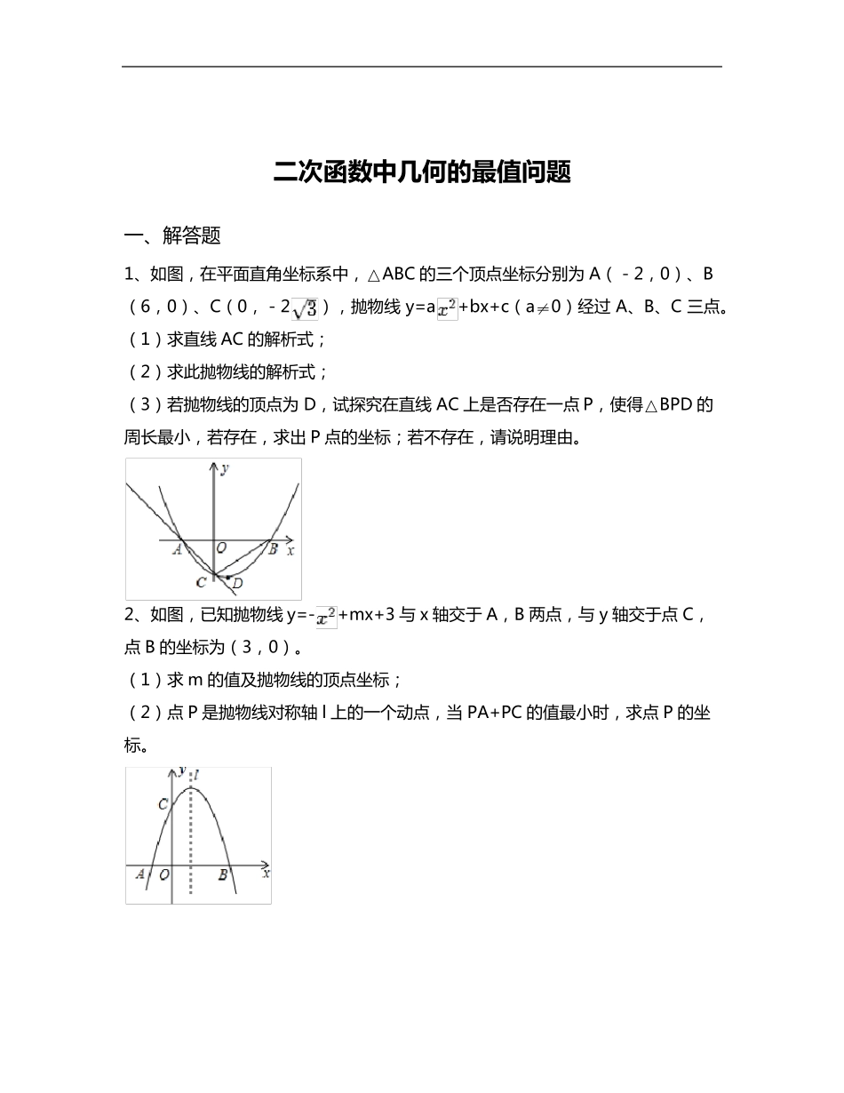 二次函数中几何的最值问题_第1页