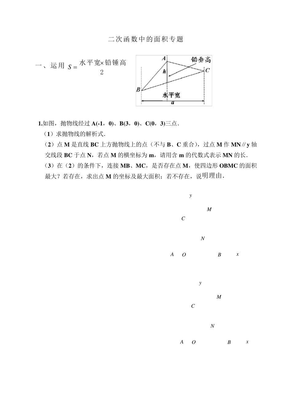 二次函数中的面积计算问题_第1页