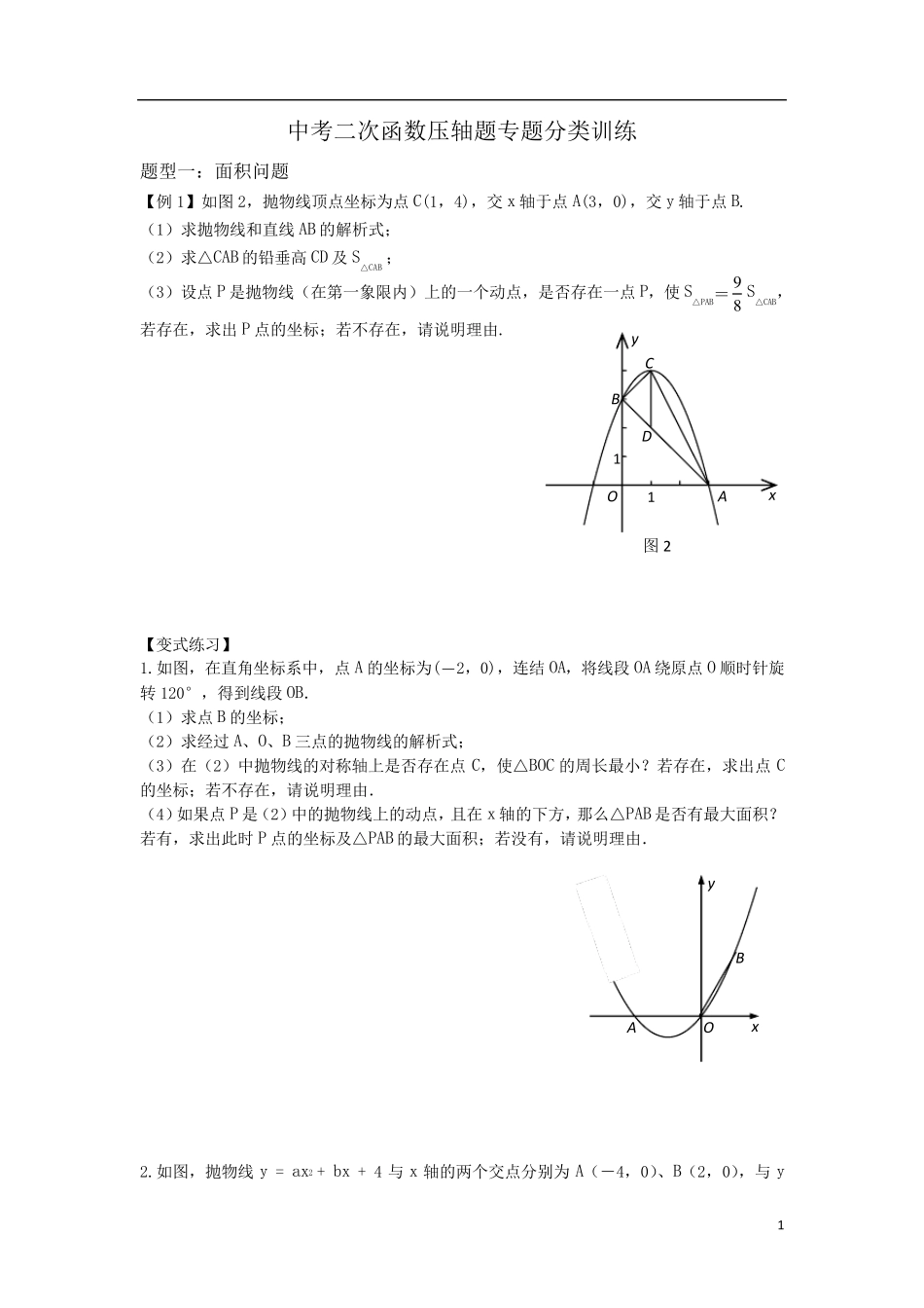 二次函数压轴题专题分类训练_第1页