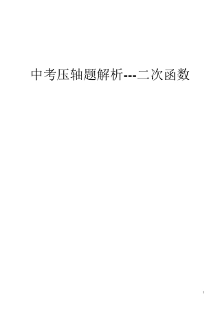 二次函数压轴题解题技巧分类总结精华一对一辅导必备