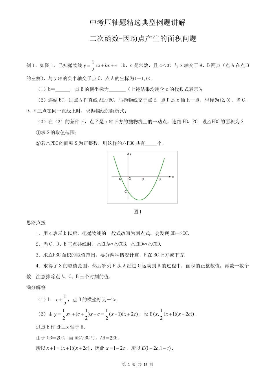 二次函数因动点产生的面积问题典型例题_第1页